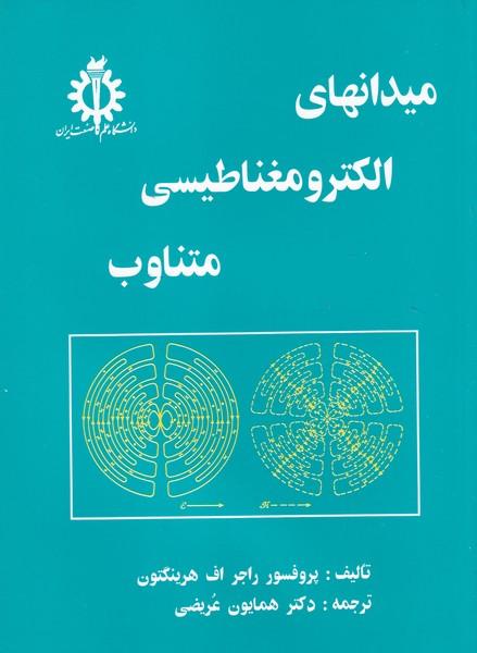 میدانهای الکترومغناطیسی متناوب