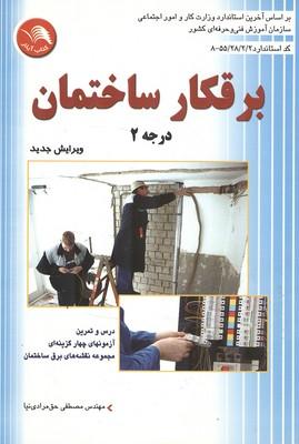 برقکار ساختمان درجه 2