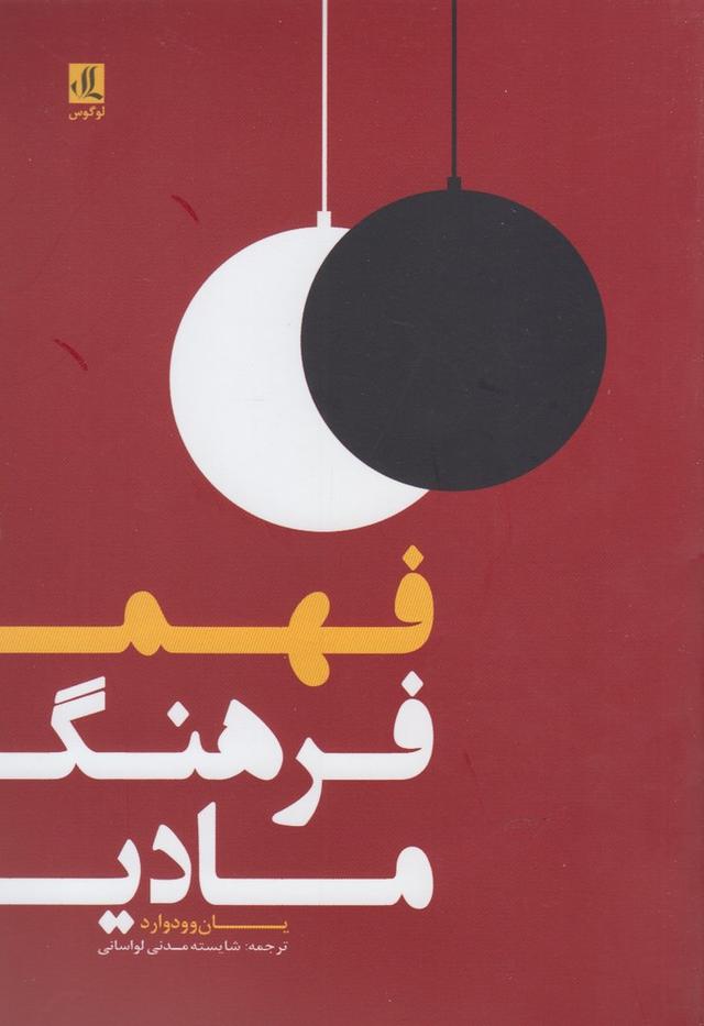 کتاب فهم فرهنگ مادی