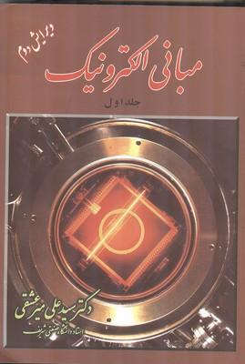 مبانی الکترونیک جلد 1