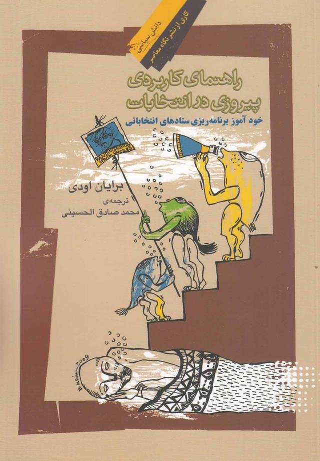 کتاب راهنمای کاربردی پیروزی در انتخابات