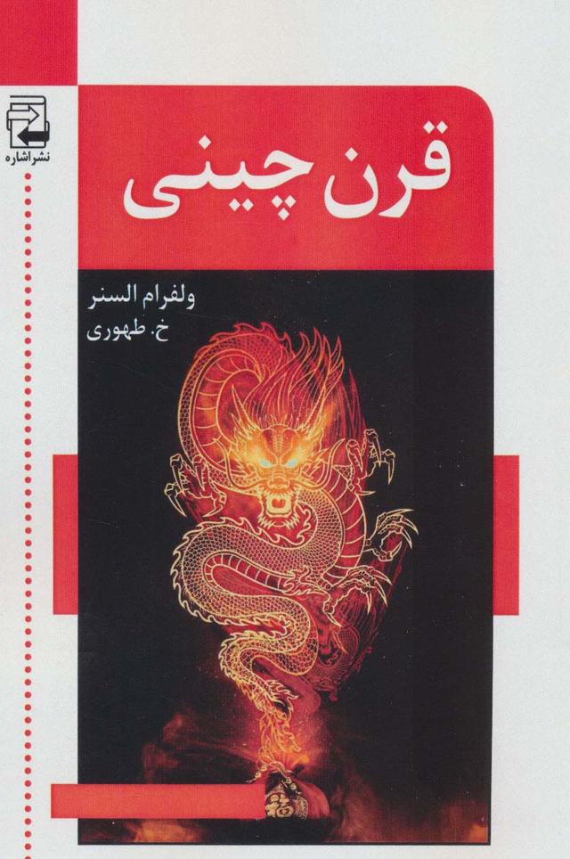 کتاب قرن چینی