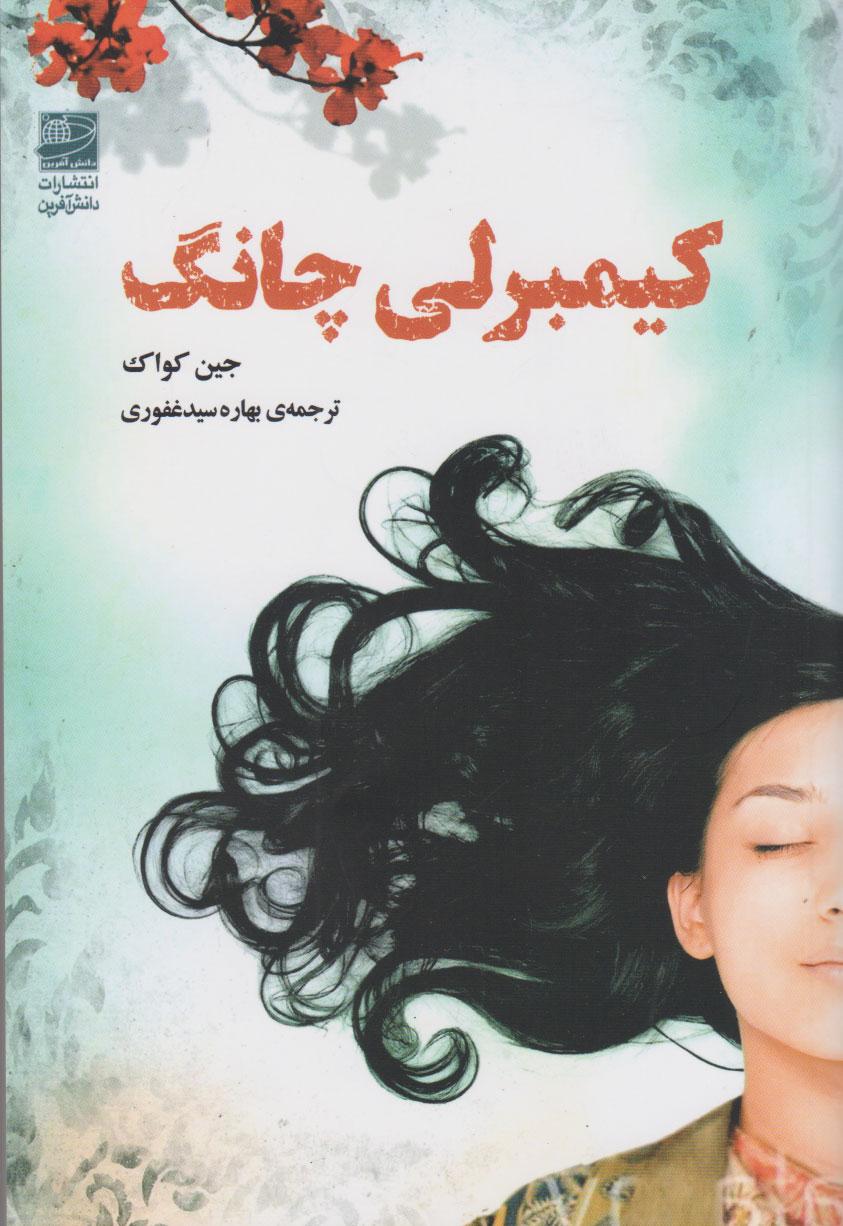 کتاب کیمبرلی چانگ