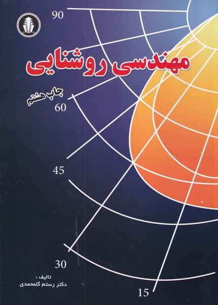 مهندسی روشنایی