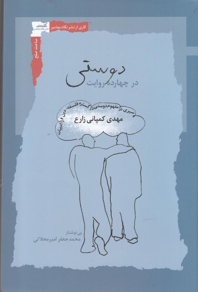 کتاب دوستی در چهارده روایت