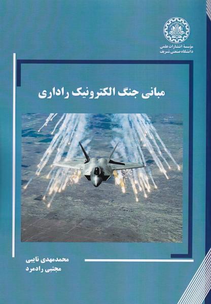 مبانی جنگ الکترونیک راداری