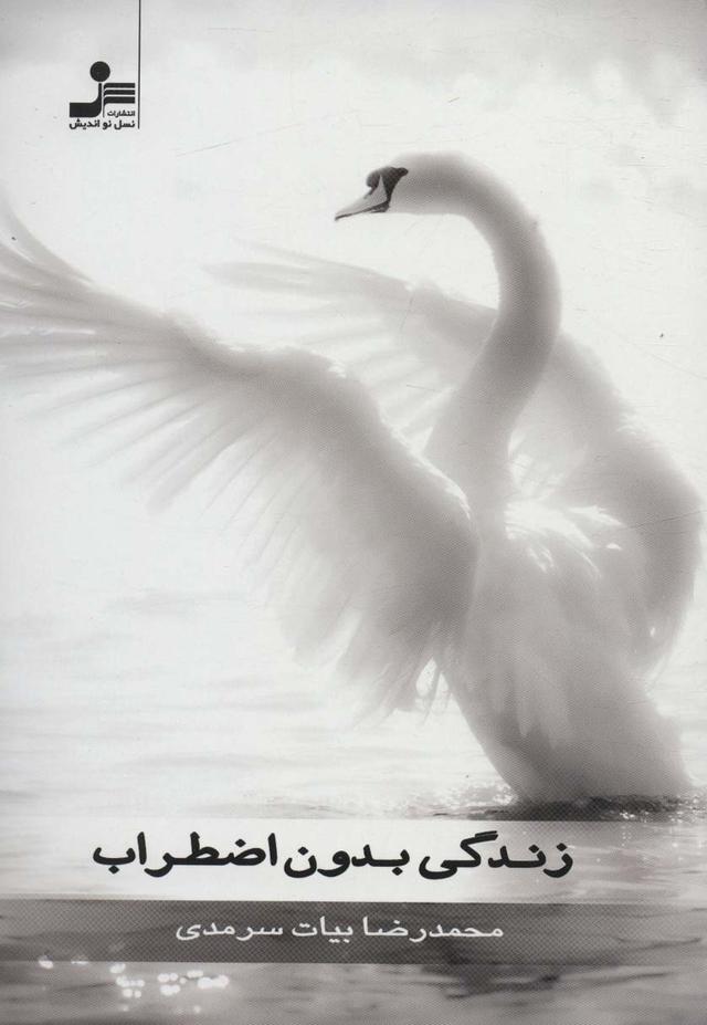 کتاب زندگی بدون اضطراب