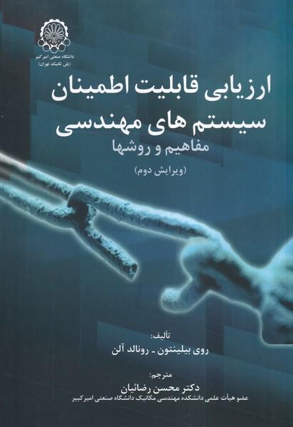 ارزیابی قابلیت اطمینان سیستمهای مهندسی
