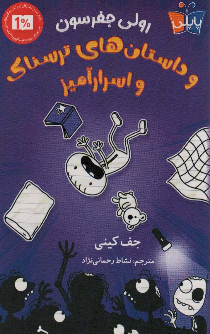 رولی جفرسون و داستان های ترسناک اسرار آمیز
