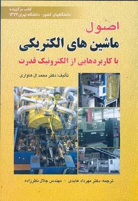 اصول ماشین الکتریکی