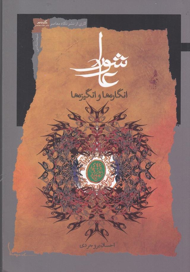 کتاب عاشورا (انگاره ها و انگیزه ها)