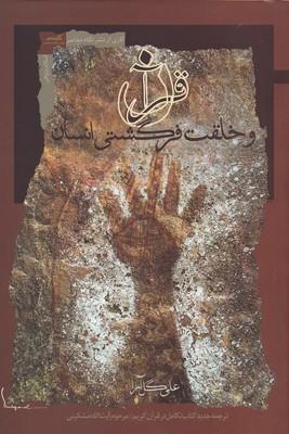 کتاب قرآن و خلقت فرگشتی انسان