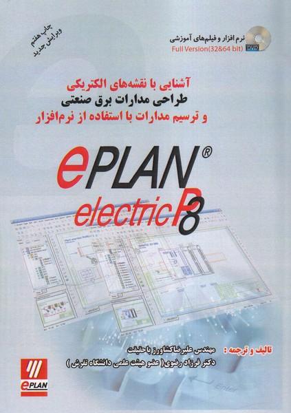 آشنایی با نقشه های الکتریکی طراحی مدارات برق صنعتی eplane 8