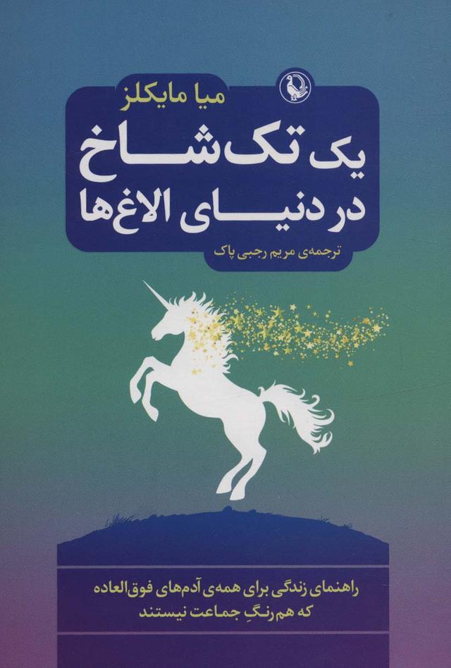 کتاب یک تک شاخ در دنیای الاغ ها