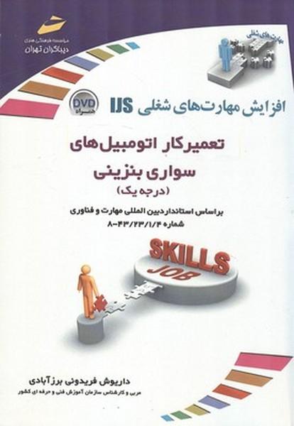 افزایش مهارت های شغلی ijs تعمیرکار اتومبیل های سواری بنزینی درجه 1