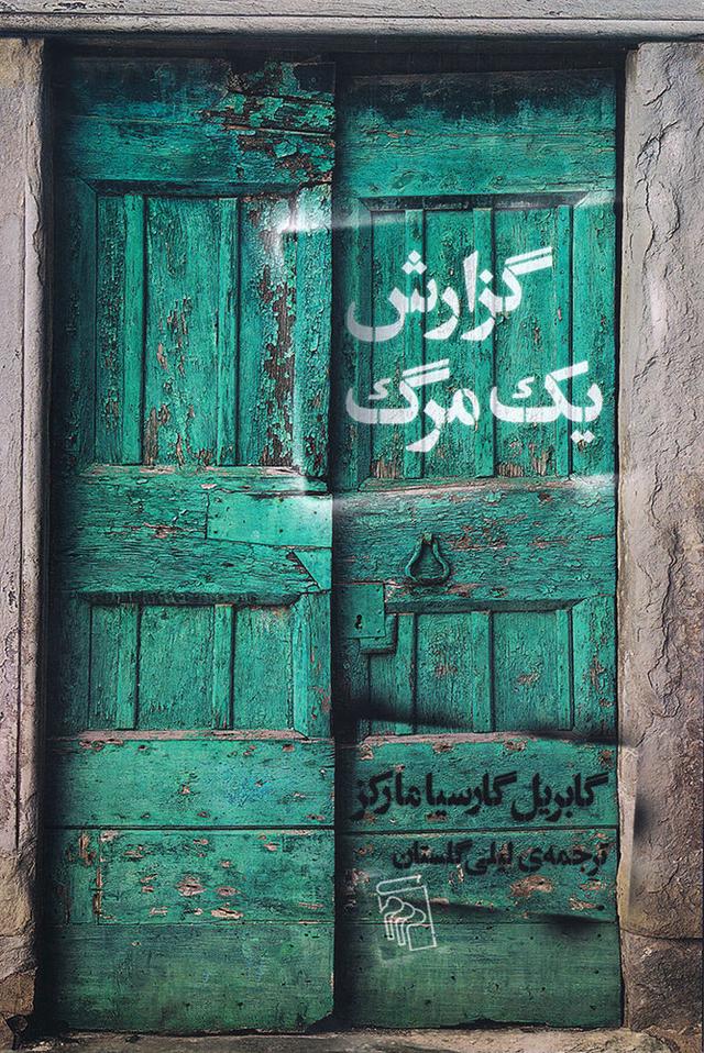 کتاب گزارش یک مرگ