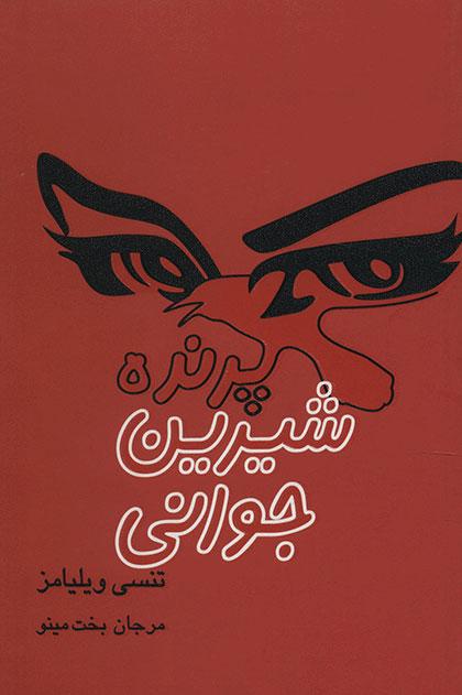پرنده ی شیرین جوانی
