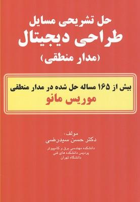 حل تشریحی مسایل طراحی دیجیتال مدار منطقی