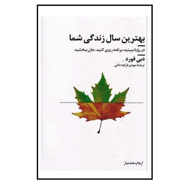 بهترین سال زندگی شما