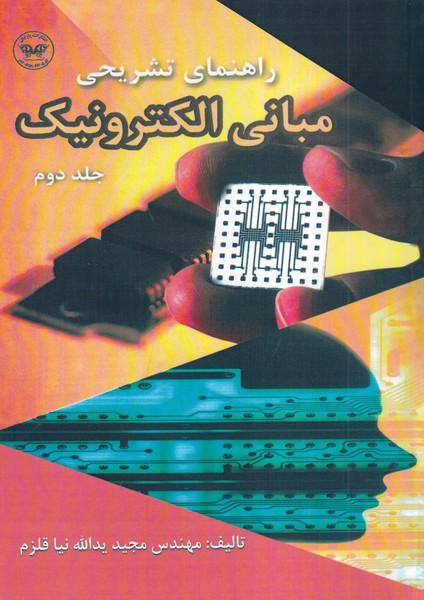 راهنمای تشریحی مبانی الکترونیک جلد 2
