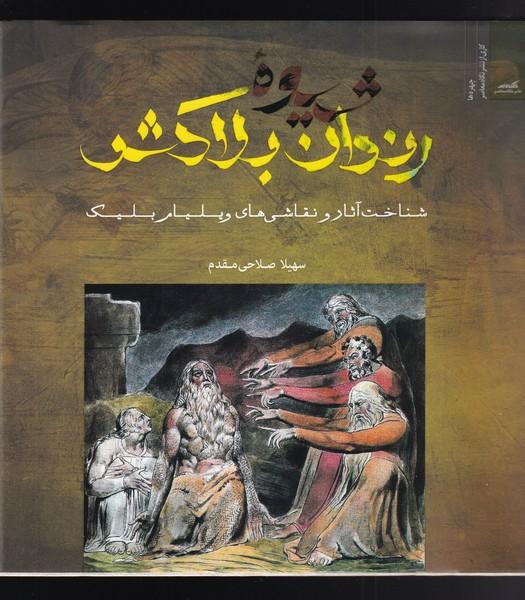 کتاب شیوه ی رندان بلاکش