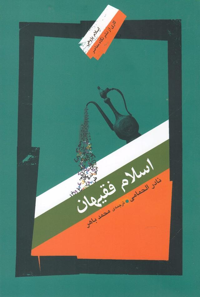 کتاب اسلام فقیهان