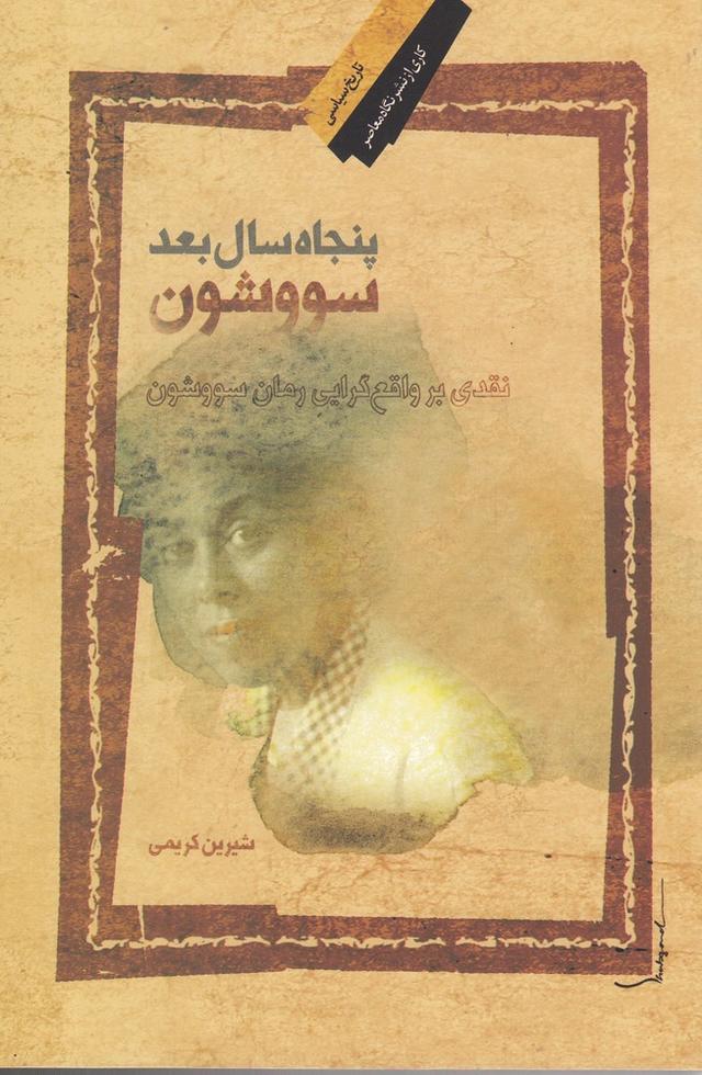 کتاب پنجاه سال بعد سووشون