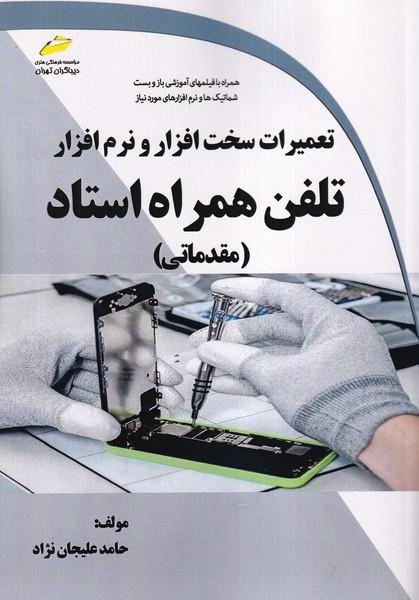 تعمیرات سخت افزار و نرم افزار تلفن همراه استاد مقدماتی