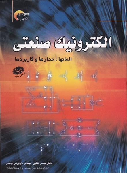 الکترونیک صنعتی