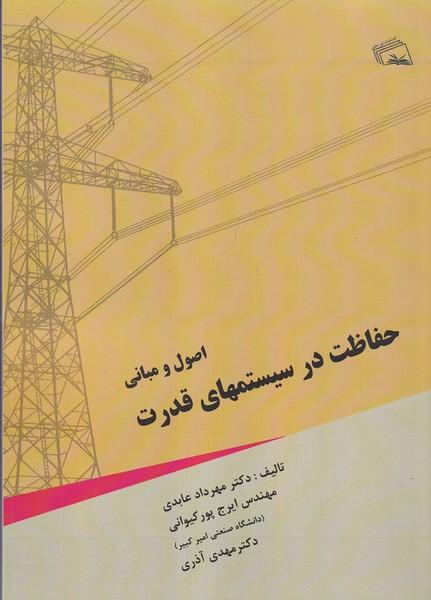 اصول و مبانی حفاظت در سیستمهای قدرت