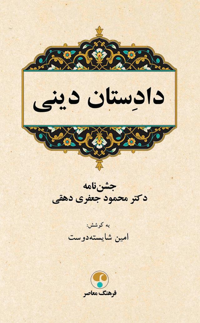 کتاب دادستان دینی