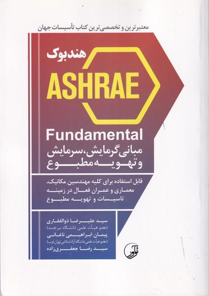 هندبوک ashrae fundamental