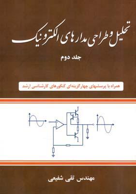 تحلیل و طراحی مدارهای الکترونیک جلد 2