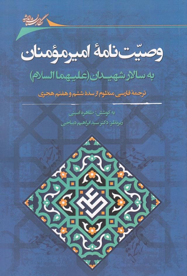 کتاب وصیت نامه امیرمومنان به سالار شهیدان (علیهماالسلام)
