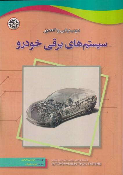 عیب یابی و تعمیر سیستم های برقی خودرو