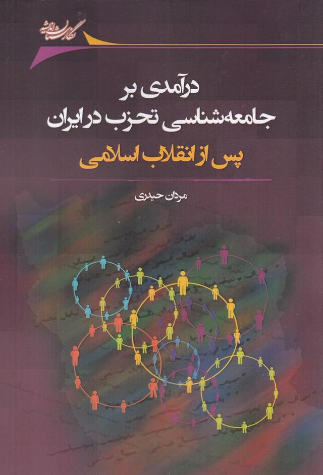کتاب درآمدی بر جامعه شناسی تحزب در ایران پس از انقلاب اسلامی