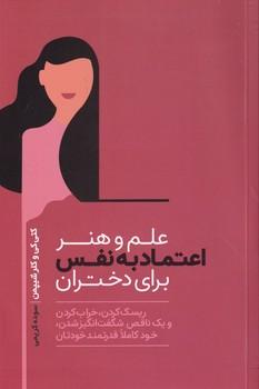 کتاب علم و هنر اعتماد به نفس برای دختران