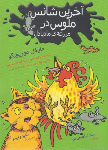 کتاب آخرین شانس ملوس در مزرعه مادپادل
