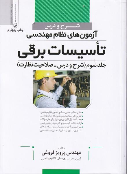 شرح و درس آزمونهای نظام مهندسی تاسیسات برقی جلد 3