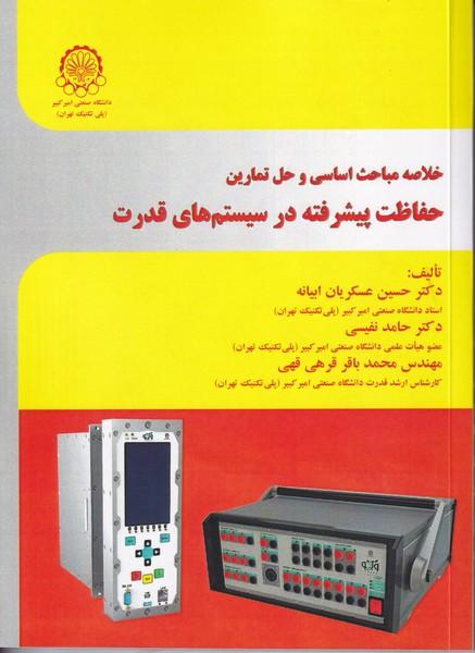 خلاصه مباحث اساسی و حل تمارین حفاظت پیشرفنه در سیستم های قدرت
