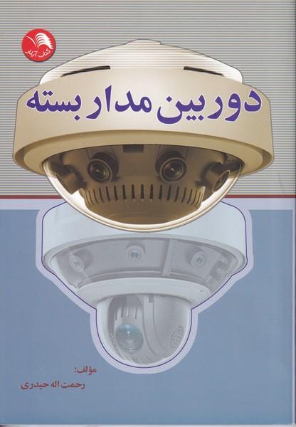 دوربین مدار بسته