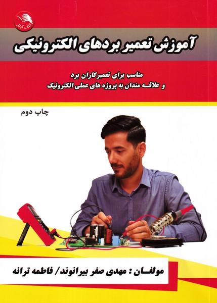 آموزش تعمیر بردهای الکترونیکی
