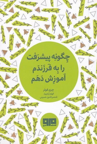 کتاب چگونه پیشرفت را به فرزندم آموزش دهم