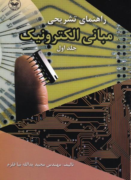 راهنمای تشریحی مبتنی الکترونیک جلد 1
