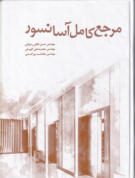 مرجع کامل آسانسور