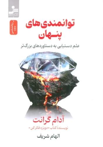 کتاب توانمندی های پنهان