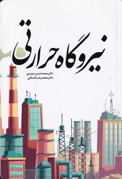 نیروگاه حرارتی