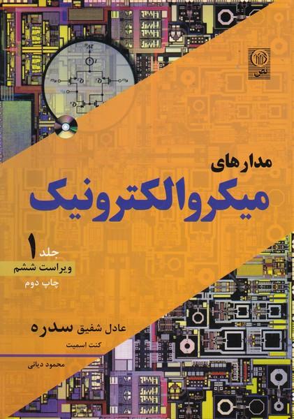 مدارهای میکرو الکترونیک 1