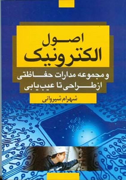 اصول الکترونیک