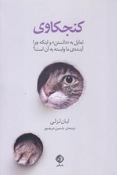کتاب کنجکاوی